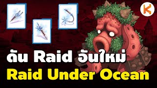 Raid Under Ocean ดันใหม่กับออฟชั่นอาวุธแบบโคตรโหด | ROC Ep326