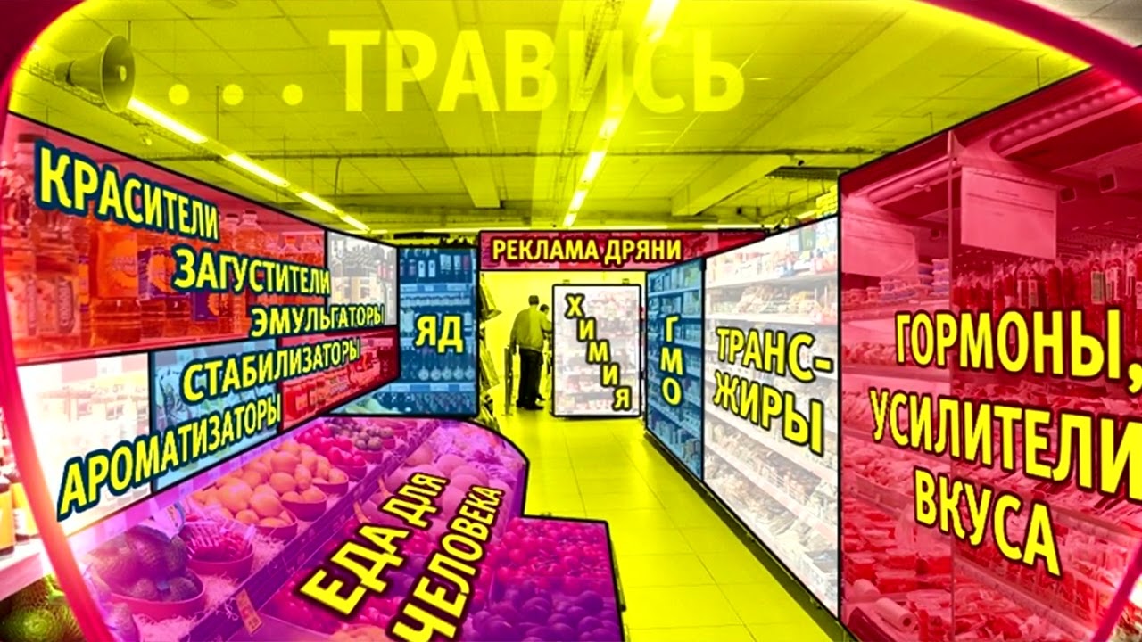 ТОП-11 ВРЕДНЫХ ПРОДУКТОВ ПИТАНИЯ В МАГАЗИНАХ.