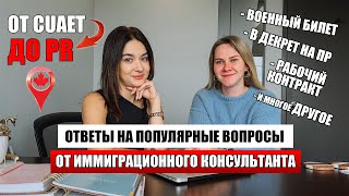 Подача на PR в КАНАДЕ- по визе CUAET - ответы на популярные вопросы / программы Альберты и Канады