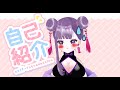 【自己紹介】あなたの2分半をください【新人VTuber】