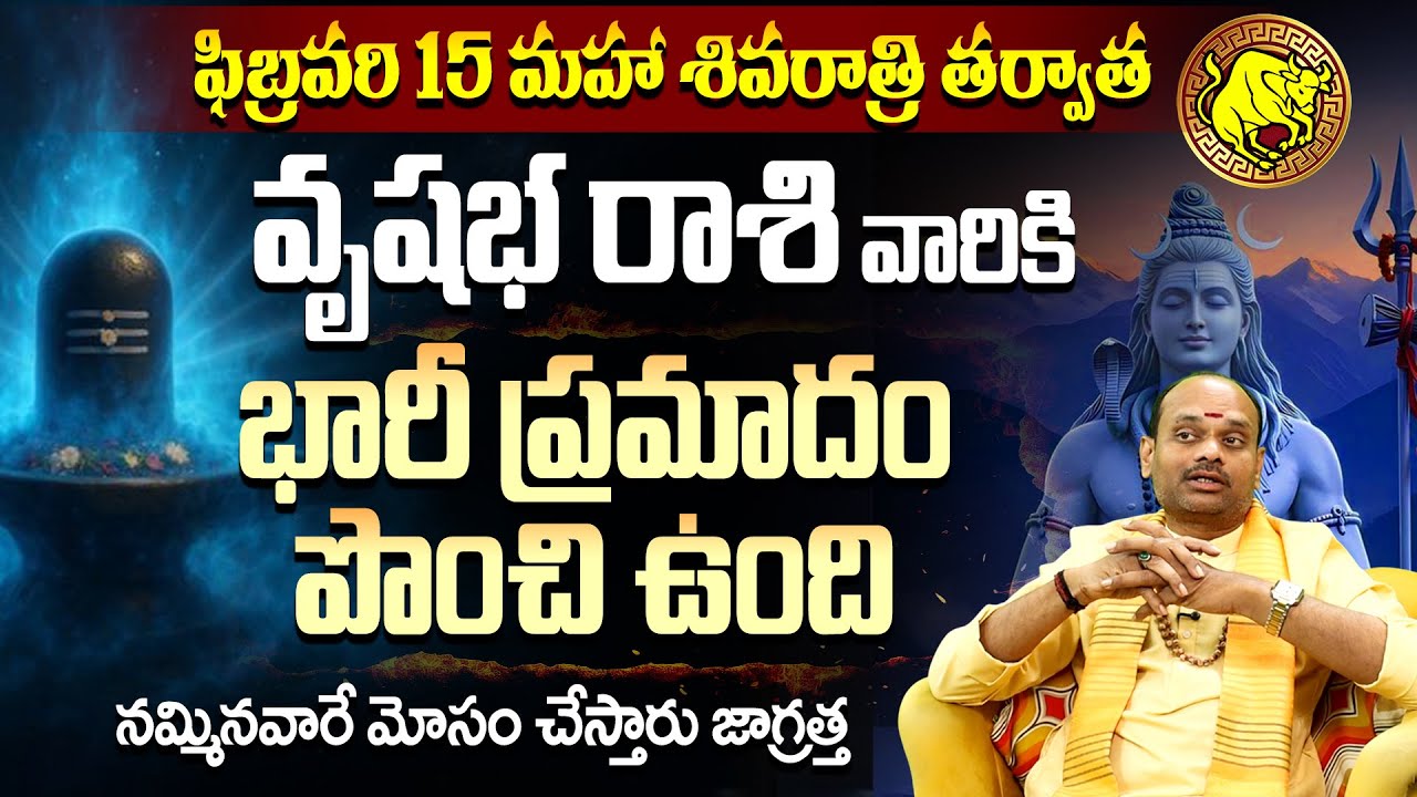 వృషభ రాశి వారికి హెచ్చరిక! నమ్మినవారే శత్రువులు! Vrushabha Rasi Bhavishyavani | Taurus February 2026