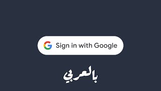 👨‍💻 اضافة تسجيل الدخول باستخدام جوجل على موقعك