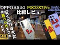OPPO A5 5G vs POCO X7 Pro vs moto edge 50s pro【自腹レビュー】性能,カメラ等比較(5段階評価)#2