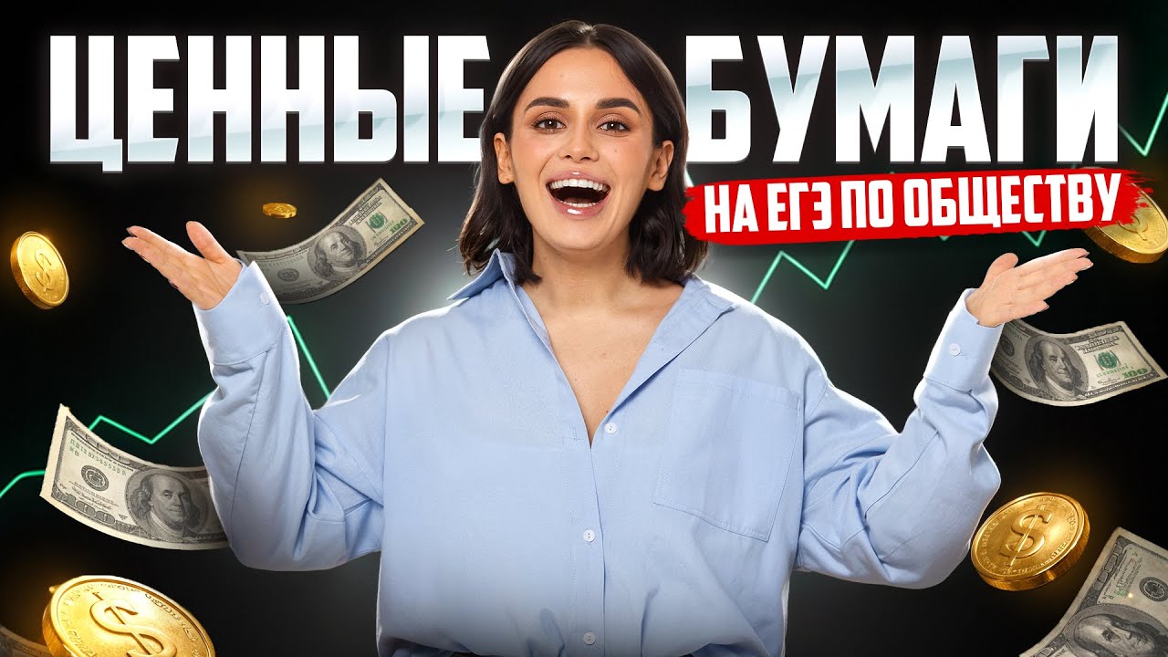 ЦЕННЫЕ БУМАГИ на ЕГЭ по обществзнанию 2026 | РАЗБОР БЕЗ ВОДЫ