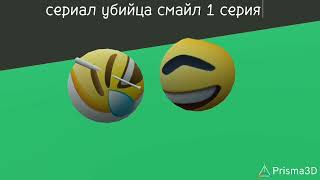 Убийца Смайл 1 Серия