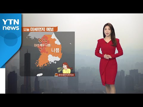 [날씨] 오전까지 짙은 안개, 포근·미세먼지는 여전 / YTN