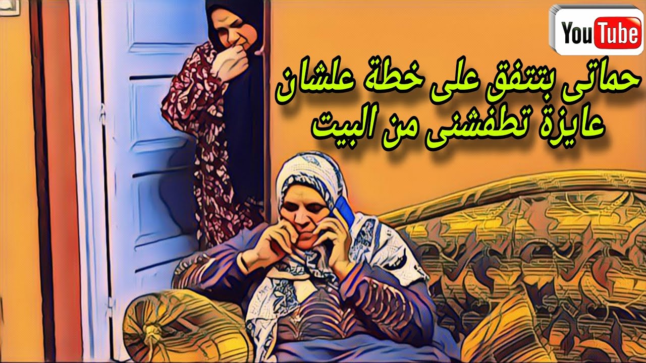 حماتى عايزة تجوز جوزى😪سبتلها عيالي وروحت عند أهلي 💔وياريت جوزي نصفني قصص واقعيه 👉 شوفوا اللي حصل