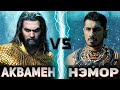 Аквамен vs Нэмор | Global Battle