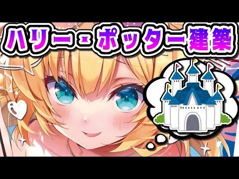 【 Minecraft 】ホグワーツ編!まもなく門完成だ~~~!✨【ホロライブ/はあちゃま】 video thumb