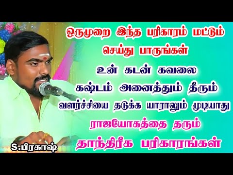 உன் கடன் கவலை கஷ்டம் அனைத்தும் தீரும் வளர்ச்சியை தடுக்க யாராலும் முடியாது #tamil #tips #astrology #