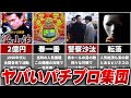 【化け物】本当に実在したパチプロ集団の伝説と終焉