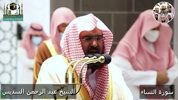 إن المنافين في الدرك الأسفل من النار ،، تلاوة مؤثرة للشيخ عبد الرحمن السديس تراويح رمضان 1442