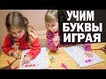 10 Способов выучить буквы. Учим буквы играя