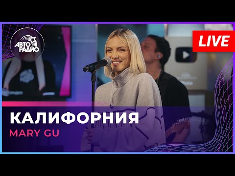 Mary Gu - Калифорния (LIVE @Авторадио)