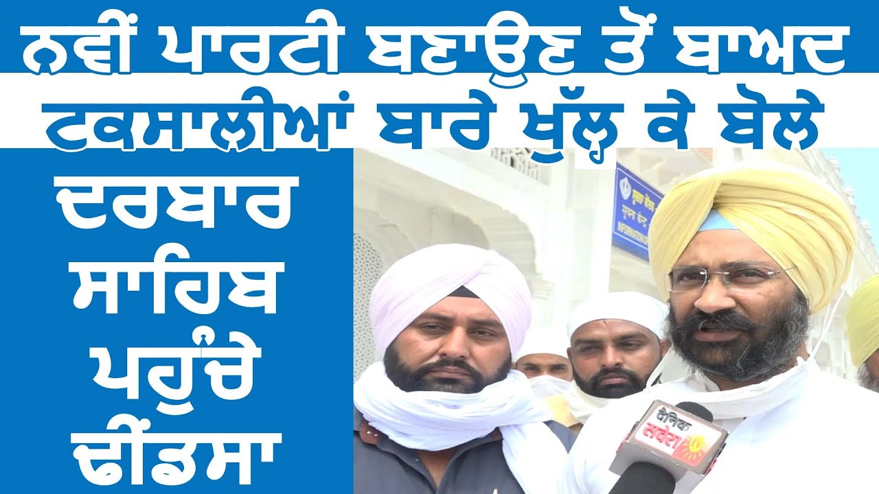 Exclusive: टक्सालियों के बारे में खुल कर बोले Darbar Sahib पहुंचे Parminder Dhindsa