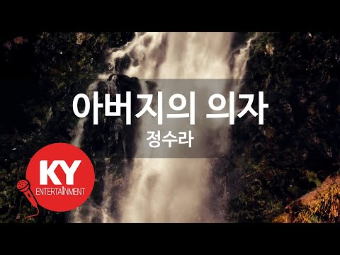 KY ENTERTAINMENT 아버지의 의자 정수라 KY 3491 KY Karaoke