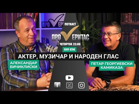Proveritas | Проверитас S01E16, Петар Георгиевски Камиказа – актер, музичар и народен глас