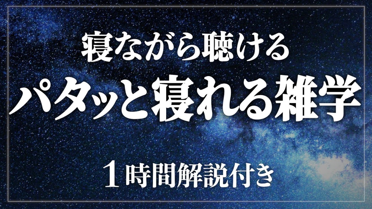 【睡眠導入/作業用】本当に眠くなる1時間｜癒やされながら質の高い眠りを 寝ながら賢くなる日常生活100の雑学1時間｜疲労回復【BGMなし】【男性朗読】