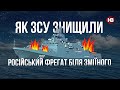 Як ЗСУ знищили російський фрегат біля Зміїного – Максим Паламарчук