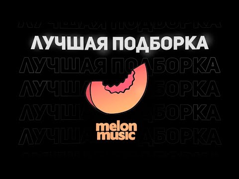 ЛУЧШАЯ ПОДБОРКА MELON MUSIC | Buda Mayot Scally SODA | 2023