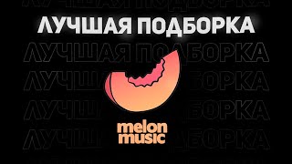 ЛУЧШАЯ ПОДБОРКА MELON MUSIC | Buda Mayot Scally SODA | 2023