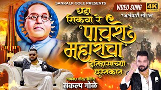 Dhada Shikva Re Pachashe Maharancha Itihasachya Pustkat | Sankalp Gole Song | Bhimakoregaon New Song