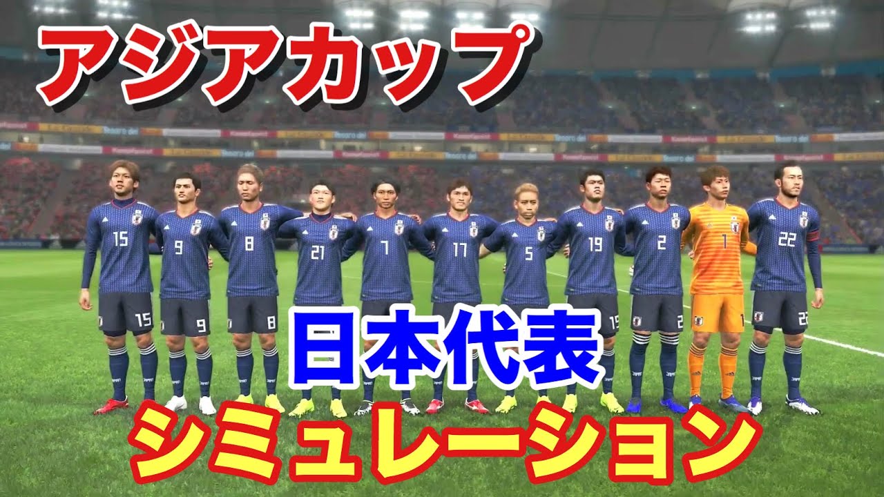 サッカー日本代表次戦シミュレーション アジアカップ 日本vsオマーン Youtube