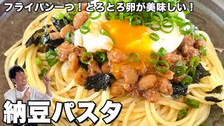 パスタ（納豆パスタ）｜Koh Kentetsu Kitchen【料理研究家コウケンテツ公式チャンネル】さんのレシピ書き起こし