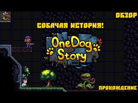 One Dog Story №1 - Собачая история! (обзор и прохождение)