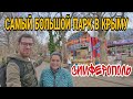 Самый большой парк для прогулок в Крыму. Гагаринский парк, Симферополь. Крым 2021