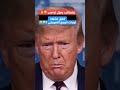عزل ترامب و مظاهرات امريكا Shorts عزل ترامب و مظاهرات امريكا Shorts