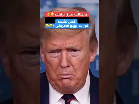 عزل ترامب و مظاهرات امريكا 