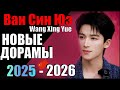 Ван Син Юэ 😍 новые дорамы 2025 - 2026 | Затихающие волны | Детектив теней