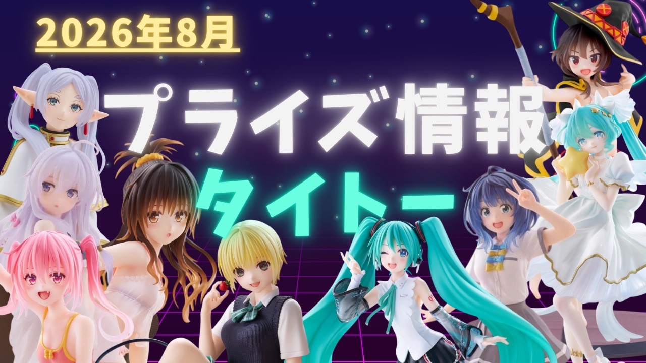 プライズ】2026年8月プライズフィギュア情報 タイトー編 - YouTube