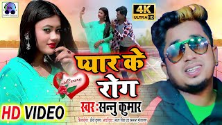 प्यार के राेग | Sannu Kumar Maithili Song 2024 | Pyar Ke Rog Lagal | Maithili Song | Maithili Gana