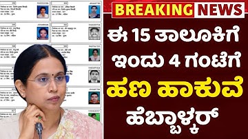 ಈ 15 ತಾಲೂಕಿಗೆ ಇಂದು ಗೃಹಲಕ್ಷ್ಮಿ ಹಣ ಅಧಿಕೃತ ಬಿಡುಗಡೆ ಎಂದ ಹೆಬ್ಬಾಳ್ಕರ್| Gruhalakshmi News|