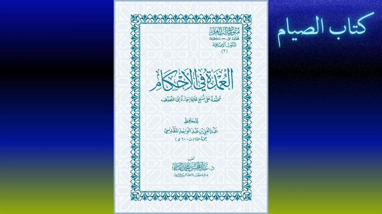 كتاب الصيام متن عمدة في الأحكام | عبد العزيز الصيني