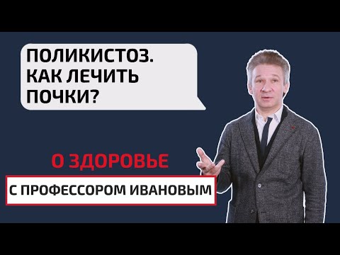 Видео: Поликистоз почек: симптомы, диагностика и лечение