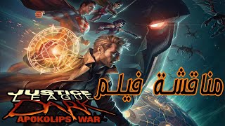 مناقشة اخر فيلم من عالم افلام DC الانيمشن (justice league dark apokolips war)