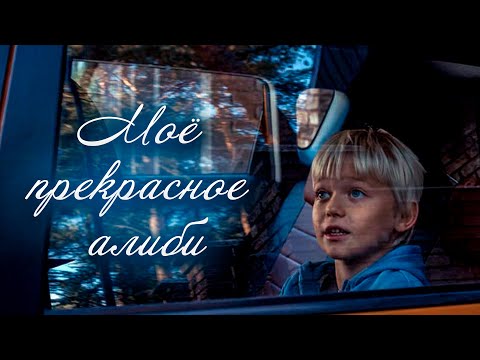ДУШЕВНЫЙ ДЕТЕКТИВ. КОГДА ПРАВДА – СМЕРТЕЛЬНЫЙ ПРИГОВОР! БЕГЛЕЦ ПО НЕВОЛЕ! Моё прекрасное алиби.