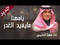 مهنا العتيبي 2022 يامهنا موقفآ مايفيد فيه العذر شيلات طرب نار جديد مهنا العتيبي 2022 يامهنا موقفآ مايفيد فيه العذر شيلات طرب نار جديد