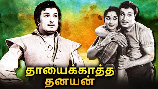 Thayai Katha Thanayan Tamil Full Movie | தாயைக்காத்த தனயன் | MGR, Saroja Devi