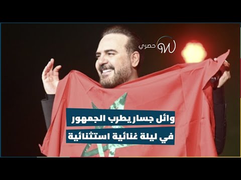 وائل جسار يطرب الجمهور المغربي في ليلة غنائية استثنائية 🎶🇲🇦😍