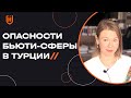 Что делать, если вы стали жертвой нелегального косметолога в Турции? 🇹🇷