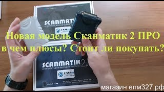 Сканматик 2 PRO. В чем подвох? Стоит ли покупать?