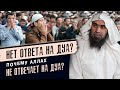 Как правильно делать дуа, что бы Аллах принял его? | Шейх Халид Аль-Фулейдж