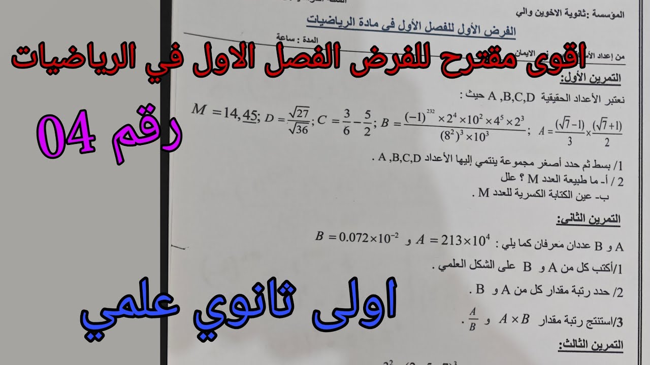 اقوى مقترح رقم 04 للفرض الفصل الاول في الرياضيات للسنة الاولى ثانوي علمي 2025/2026