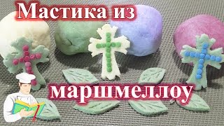 Мастика из маршмеллоу рецепт (простой и быстрый способ) Мастика из маршмеллоу рецепт (простой и быстрый способ)