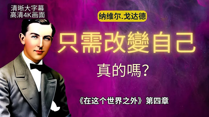 《這個世界之外》第四章｜納維爾：僅僅改變自己就夠了嗎？怎麼改變自己？ - 天天要聞