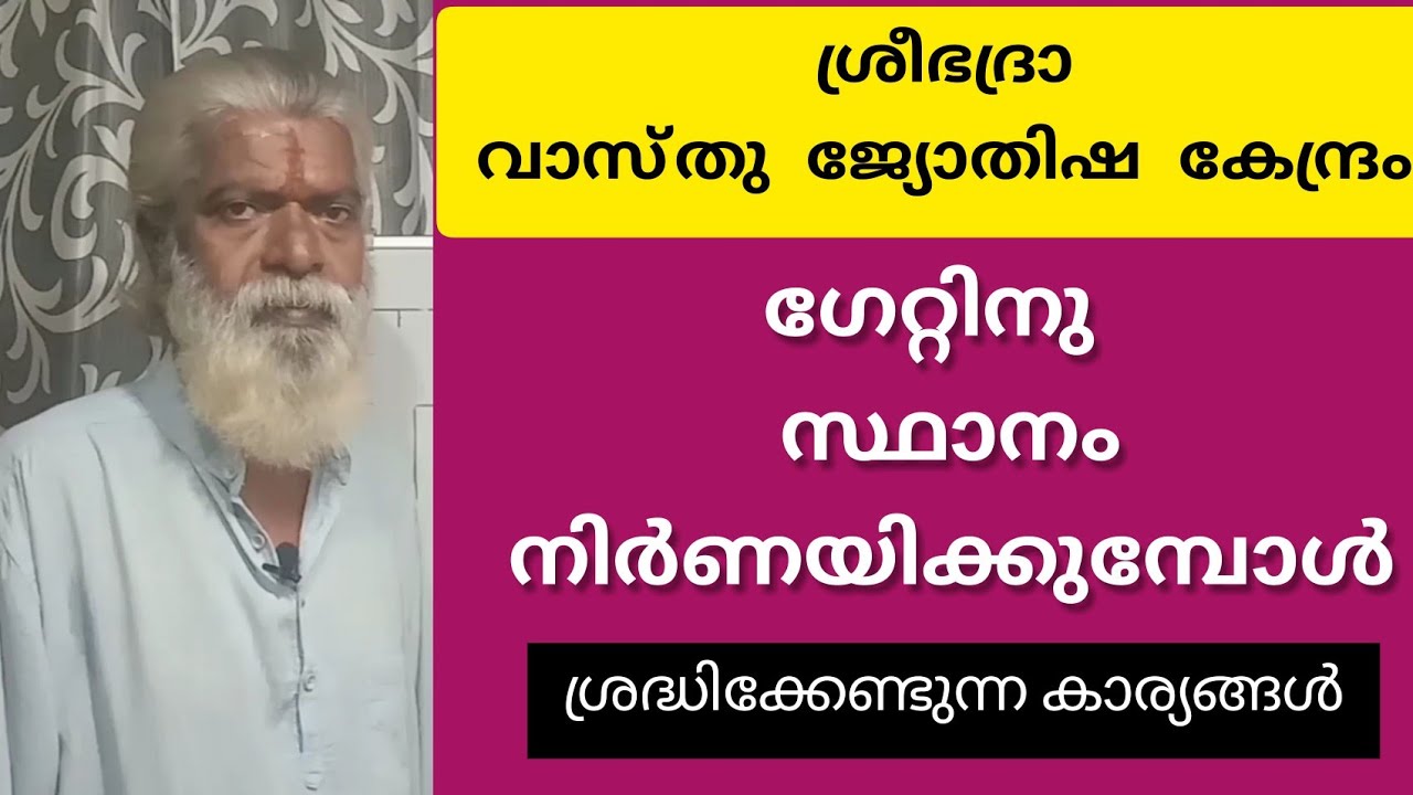 വാസ്തുശാസ്ത്ര പ്രകാരം ഗേറ്റിന്റെ സ്ഥാനം|sreebhadra vaasthu jyothisha kendram|ഗേറ്റിന്റെ സ്ഥാനം